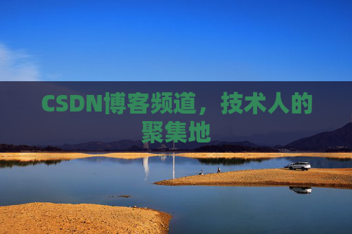 CSDN博客频道,技术人的聚集地
