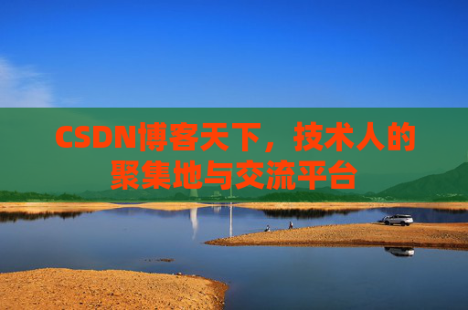 CSDN博客天下，技术人的聚集地与交流平台