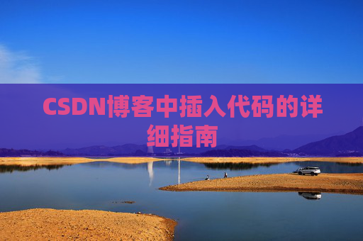 CSDN博客中插入代码的详细指南